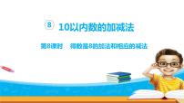 一年级上册第八单元  《10以内的加法和减法》备课ppt课件
