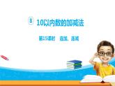 8.15《10以内的加法和减法》第十五课时 连加、连减 教案+课件+练习