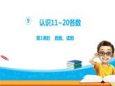 9.1《认识11-20各数》第一课时 数数、读数 教案+课件+练习