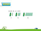 9.1《认识11-20各数》第一课时 数数、读数 教案+课件+练习