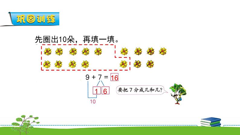 10.1《20以内的进位加法》第一课时 9加几 教案+课件+练习06