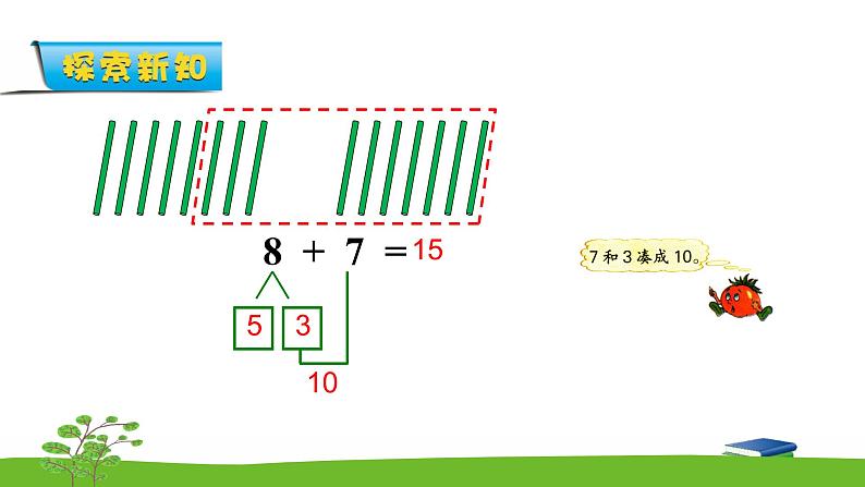 10.3《20以内的进位加法》第三课时 8、7加几 教案+课件+练习05