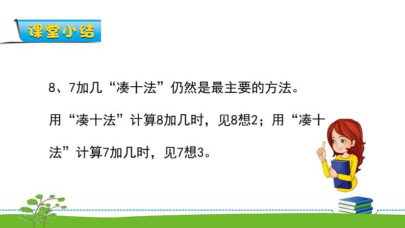 10.3《20以内的进位加法》第三课时 8、7加几 教案+课件+练习07