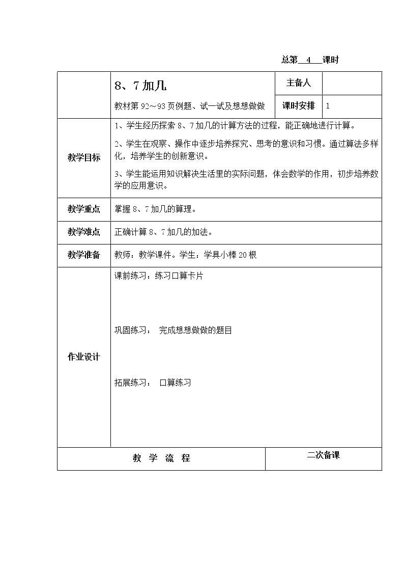 10.3《20以内的进位加法》第三课时 8、7加几 教案+课件+练习01