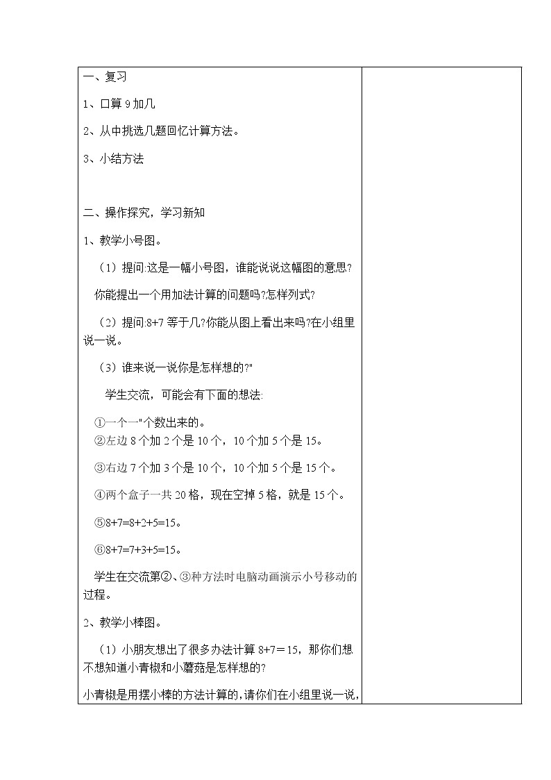 10.3《20以内的进位加法》第三课时 8、7加几 教案+课件+练习02