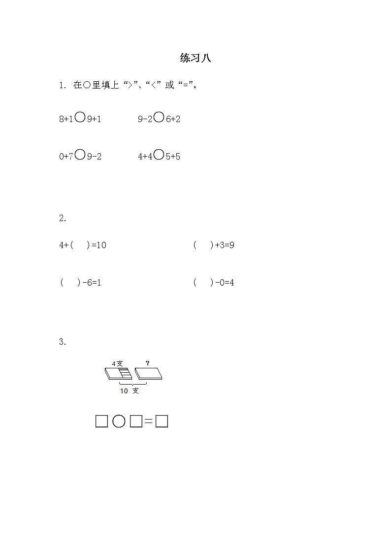 8.14《10以内的加法和减法》第十四课时 练习八 教案+课件+练习01
