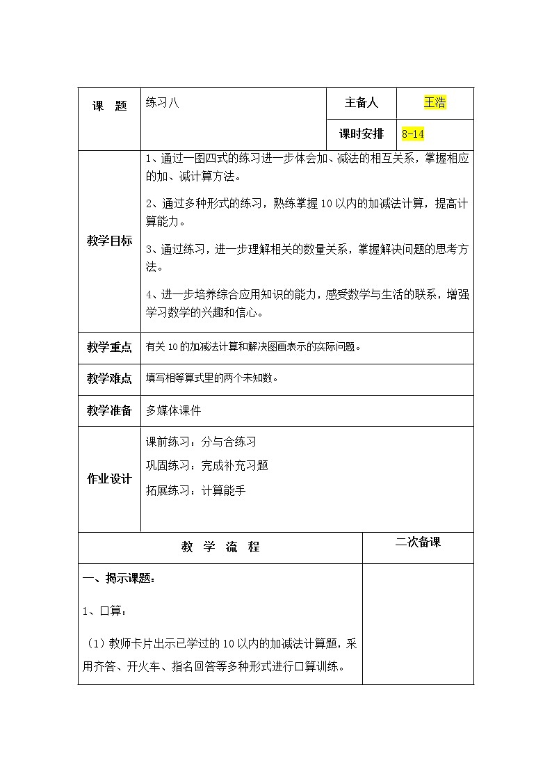 8.14《10以内的加法和减法》第十四课时 练习八 教案+课件+练习01