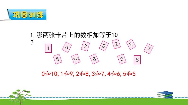 8.12《得数是10的加法和相应的减法》课件第5页