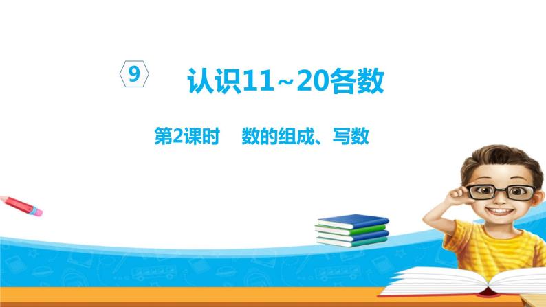 9.2《认识11-20各数》第二课时 数的组成、写数 教案+课件+练习01