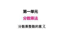 小学数学人教版六年级上册1 分数乘法图文课件ppt