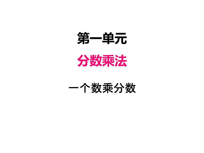 人教版数学六年级上册 第一单元   2一个数乘分数 课件01