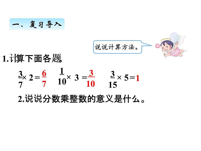 人教版数学六年级上册 第一单元   2一个数乘分数 课件02