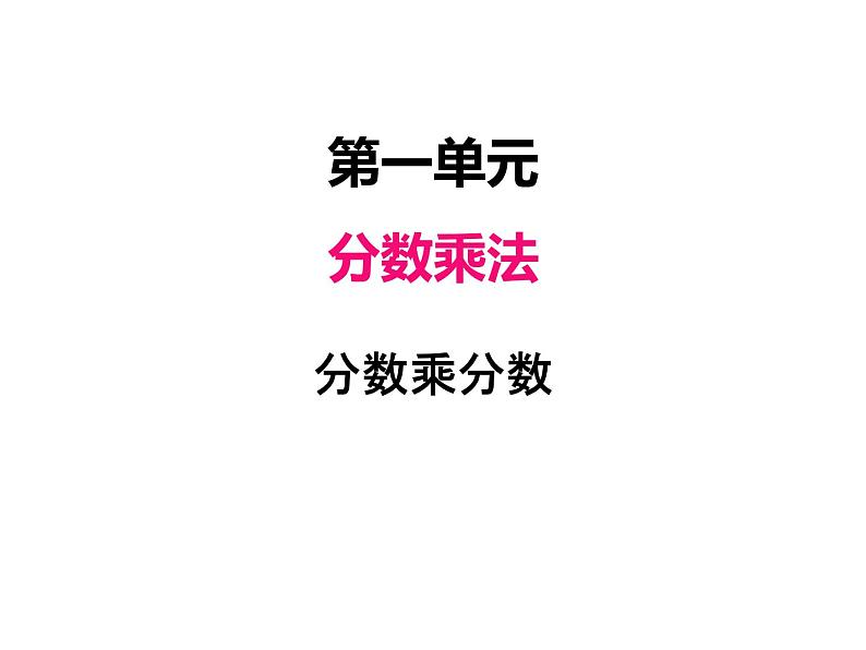 人教版数学六年级上册 第一单元   3分数乘分数 课件第1页