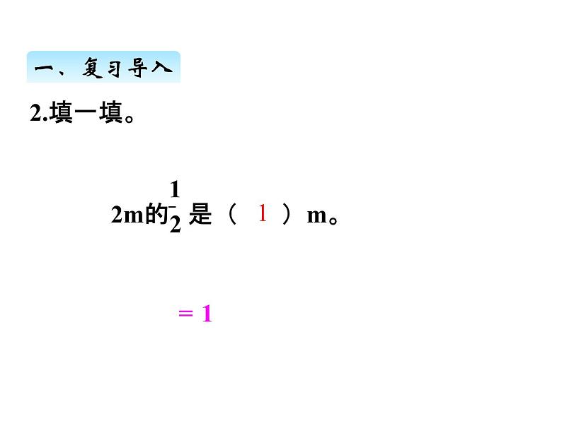 人教版数学六年级上册 第一单元   3分数乘分数 课件第3页