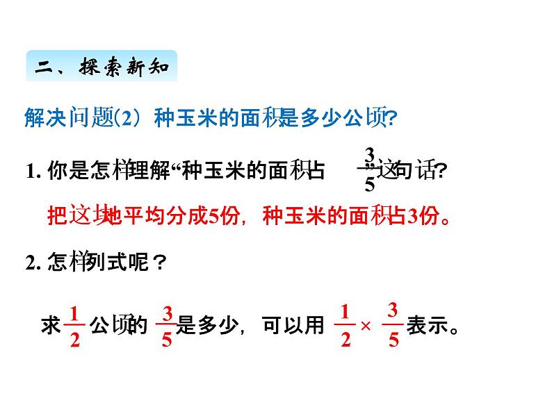 人教版数学六年级上册 第一单元   3分数乘分数 课件第8页