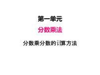 小学数学人教版六年级上册1 分数乘法课文配套课件ppt