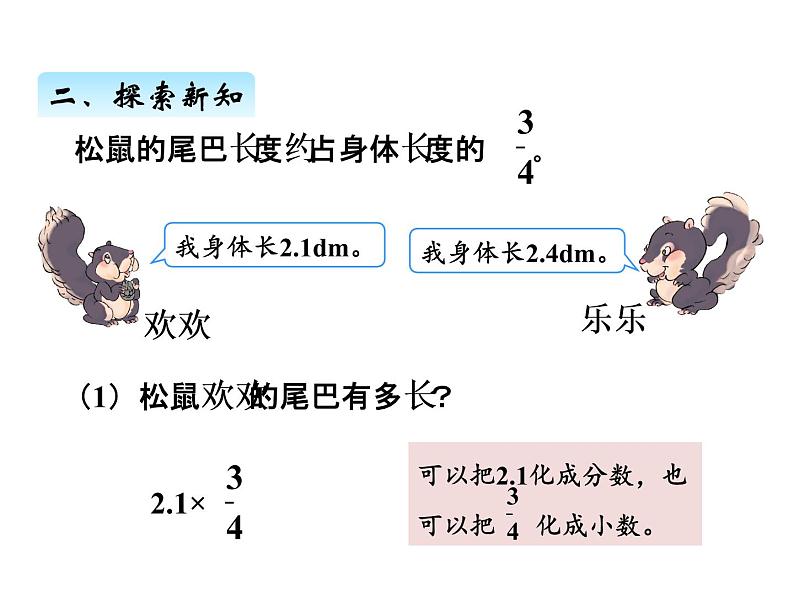 人教版数学六年级上册 第一单元   5小数乘分数 课件04