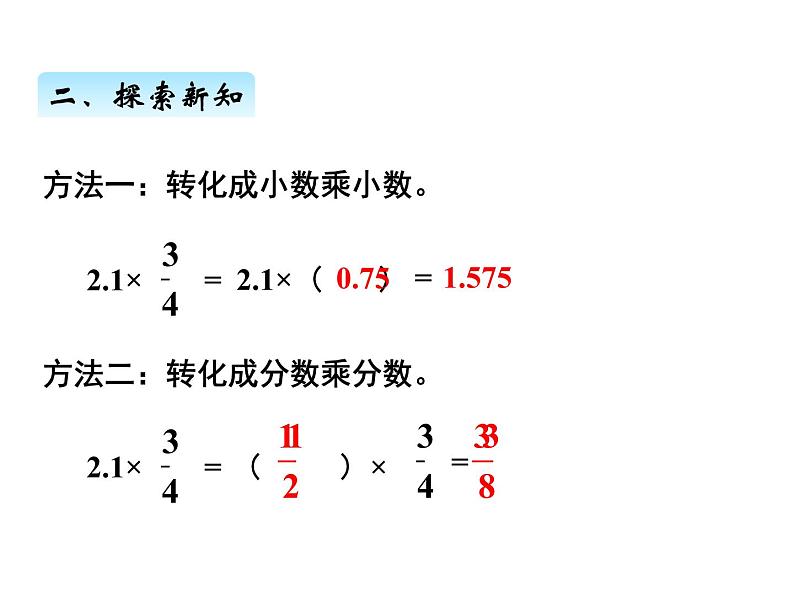 人教版数学六年级上册 第一单元   5小数乘分数 课件05