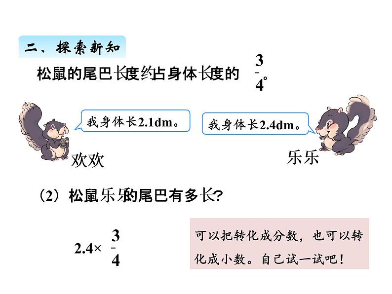 人教版数学六年级上册 第一单元   5小数乘分数 课件06