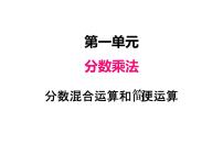 人教版六年级上册1 分数乘法教课内容课件ppt