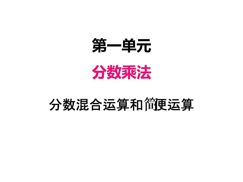 人教版数学六年级上册 第一单元   6分数混合运算和简便运算 课件01