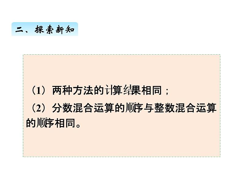 人教版数学六年级上册 第一单元   6分数混合运算和简便运算 课件07