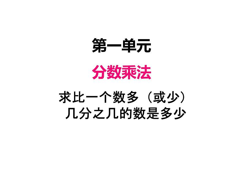 人教版数学六年级上册 第一单元   8求比一个数多（或少）几分之几的数是多少 课件01