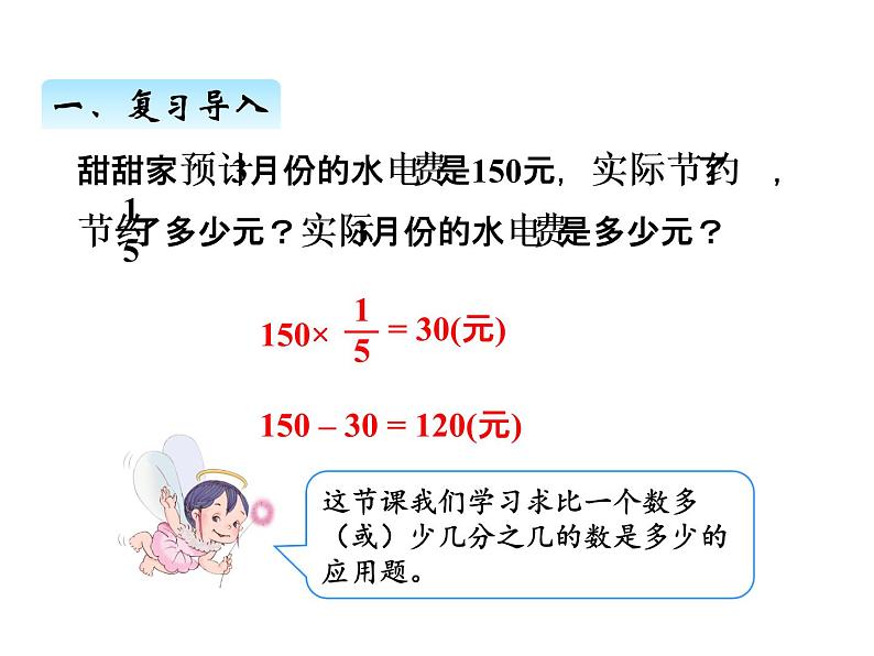 人教版数学六年级上册 第一单元   8求比一个数多（或少）几分之几的数是多少 课件03