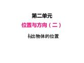人教版数学六年级上册 第二单元   2标出物体的位置 课件