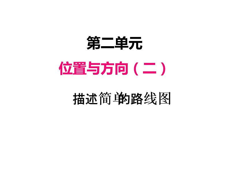 人教版数学六年级上册 第二单元   3描述简单的路线图 课件01