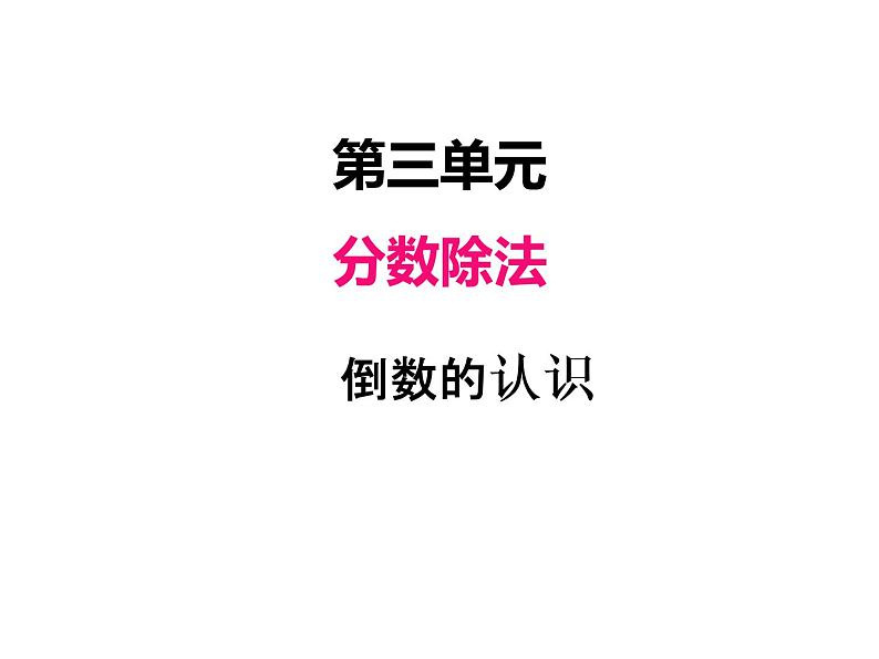 人教版数学六年级上册 第三单元   1倒数的认识 课件01