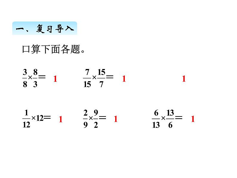 人教版数学六年级上册 第三单元   1倒数的认识 课件02