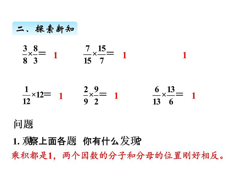 人教版数学六年级上册 第三单元   1倒数的认识 课件03