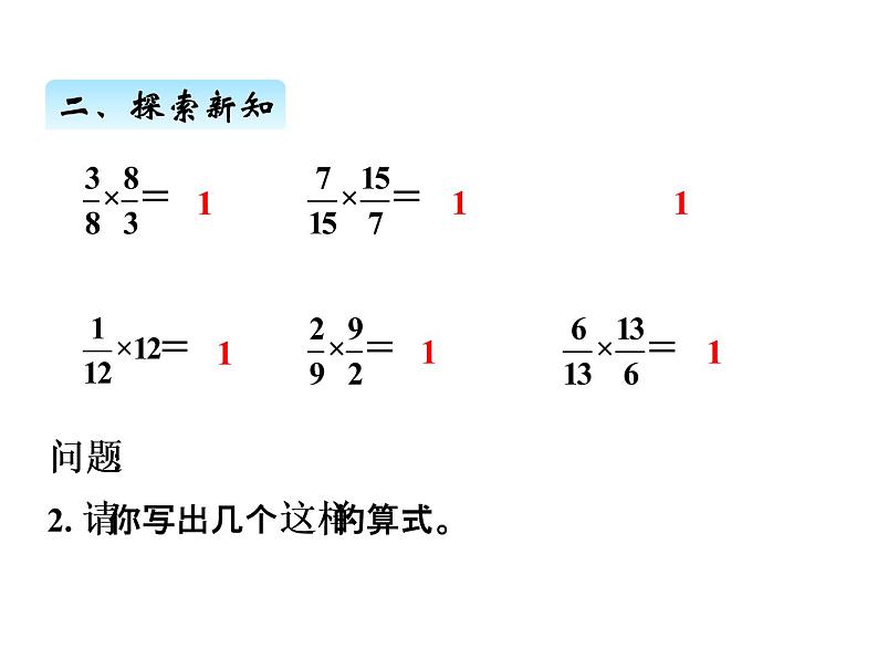 人教版数学六年级上册 第三单元   1倒数的认识 课件04