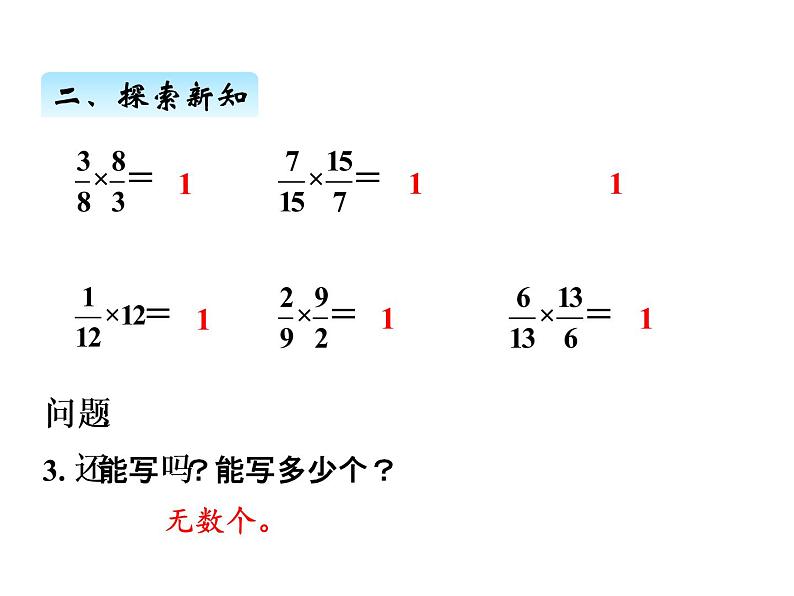 人教版数学六年级上册 第三单元   1倒数的认识 课件05