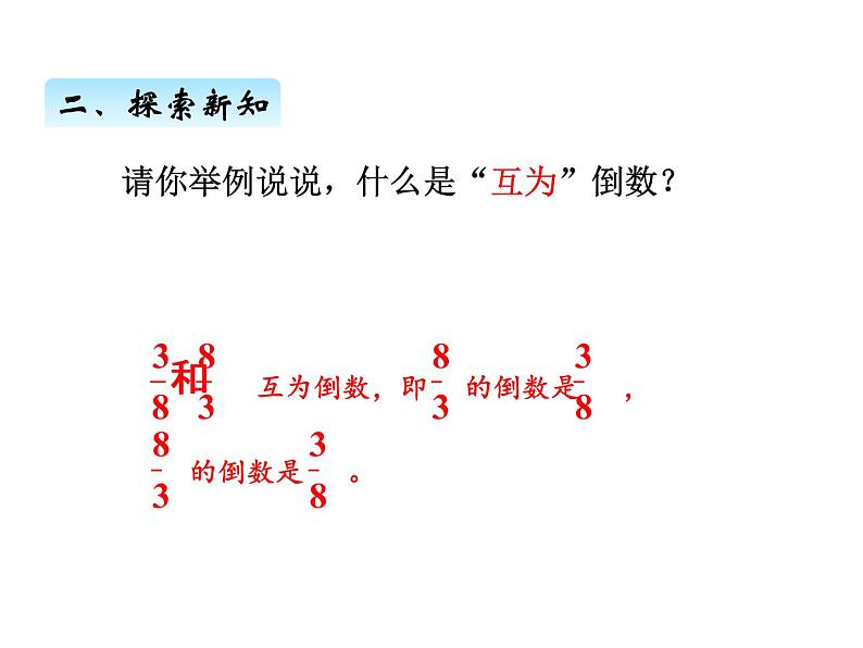 人教版数学六年级上册 第三单元   1倒数的认识 课件07