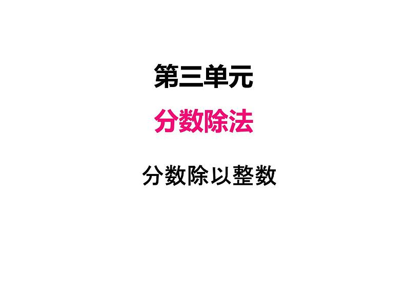 人教版数学六年级上册 第三单元   2分数除以整数 课件01