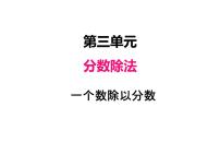 小学数学人教版六年级上册2 分数除法教课内容ppt课件