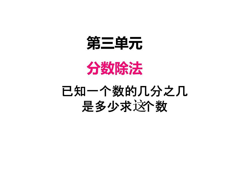 人教版数学六年级上册 第三单元   5解决问题（1） 课件第1页