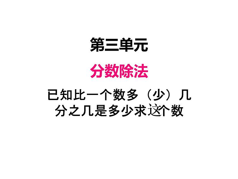 人教版数学六年级上册 第三单元   6解决问题（2） 课件01