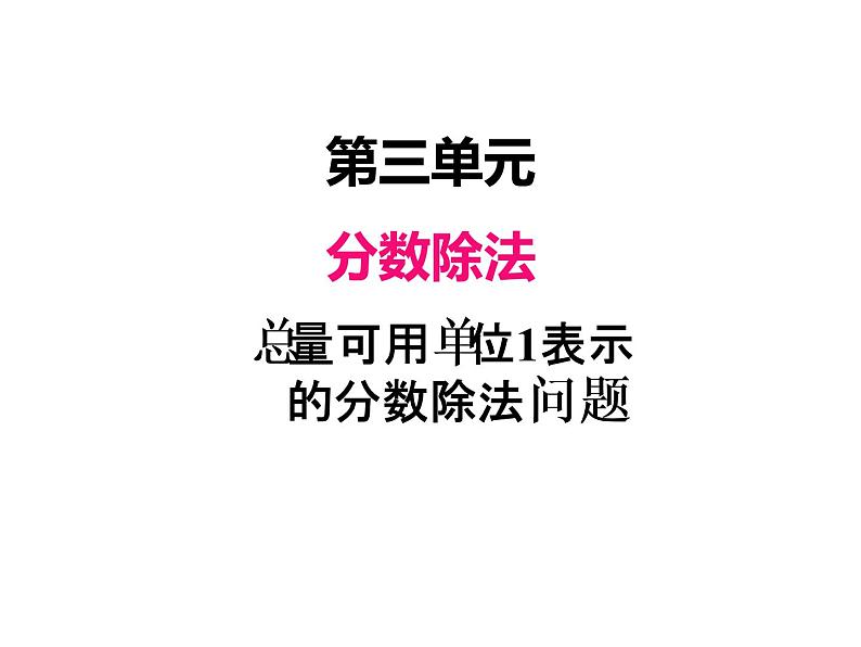 人教版数学六年级上册 第三单元   8解决问题（4） 课件第1页