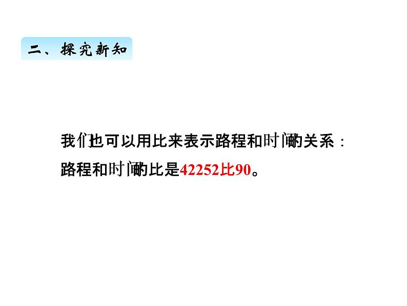 人教版数学六年级上册 第四单元   1比的意义 课件07