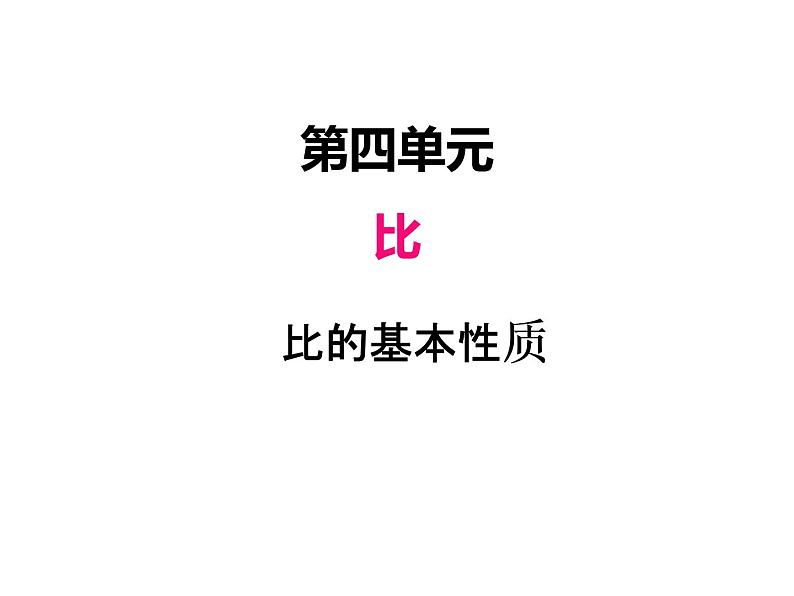 人教版数学六年级上册 第四单元   2比的基本性质 课件第1页