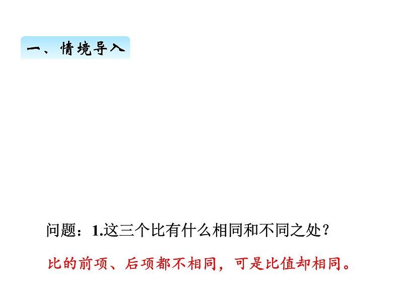 人教版数学六年级上册 第四单元   2比的基本性质 课件第3页