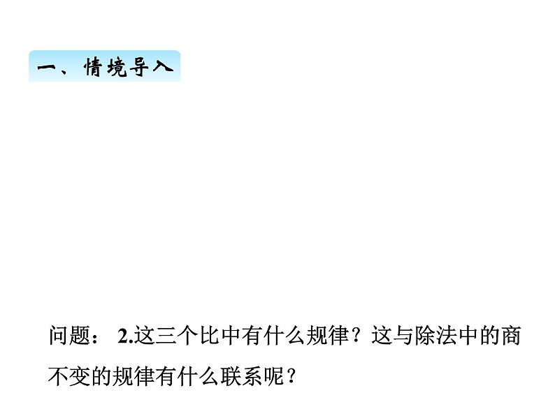 人教版数学六年级上册 第四单元   2比的基本性质 课件第4页