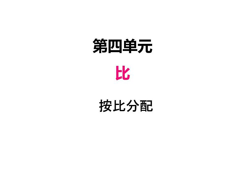 人教版数学六年级上册 第四单元   3比的应用 课件01