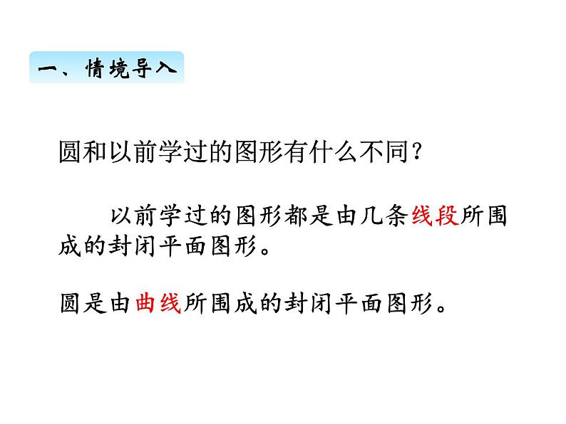 人教版数学六年级上册 第五单元   1圆的认识 课件第5页