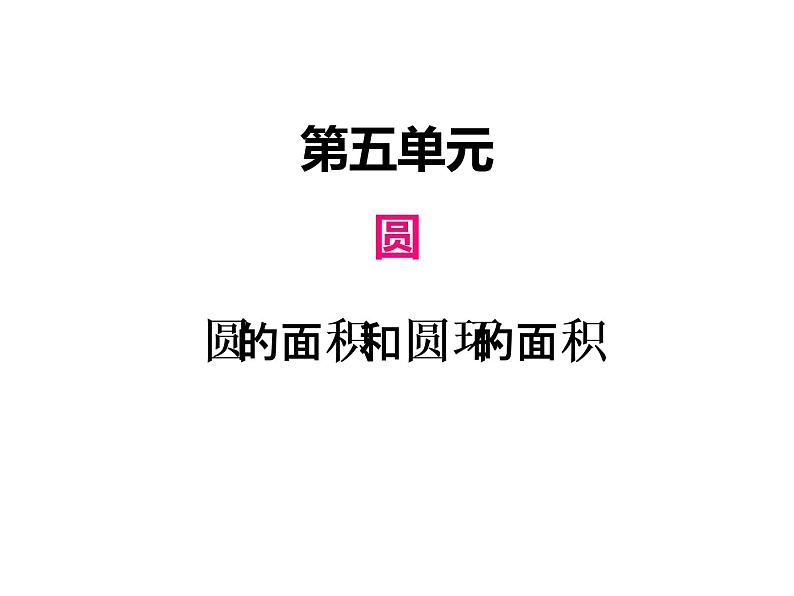 人教版数学六年级上册 第五单元   3圆的面积（1） 课件01