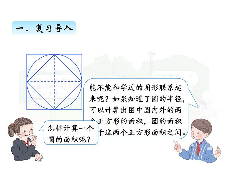 人教版数学六年级上册 第五单元   3圆的面积（1） 课件02