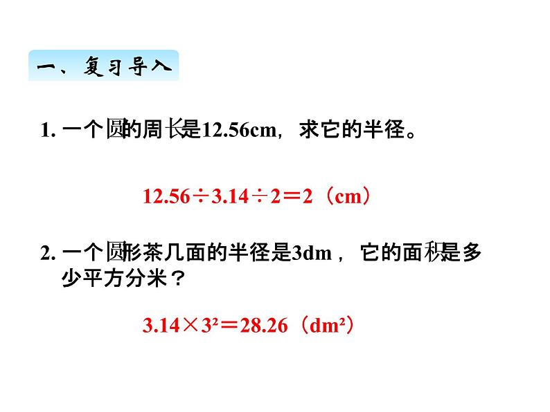 人教版数学六年级上册 第五单元   4圆的面积（2） 课件02